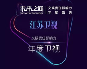 江蘇衛視榮獲“未來之路”文娛責任影響力年度盛典四項大獎，彰顯廣播電視節目制作卓越實力